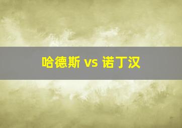 哈德斯 vs 诺丁汉